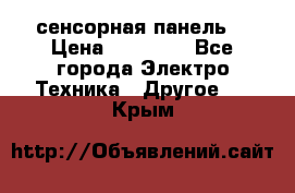 XBTGT5330 сенсорная панель  › Цена ­ 50 000 - Все города Электро-Техника » Другое   . Крым